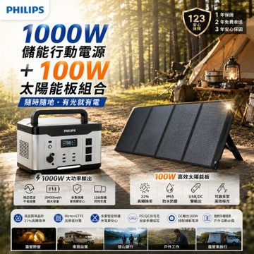 PHILIPS 飛利浦 1000W儲能電源 + 100W太陽能充電板［組合］