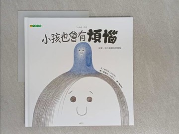 【書寶二手書T1／少年童書_ZEN】小孩也會有煩惱_安丹兌,  陳怡妡