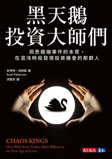 【電子書】黑天鵝投資大師們：洞悉極端事件的本質，在混沌時局發現投資機會的那群人