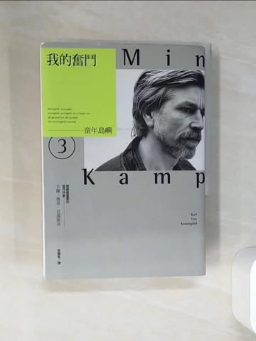 【書寶二手書T6／翻譯小說_RBY】我的奮鬥3：童年島嶼_卡爾．奧韋．克瑙斯高, 郭騰堅