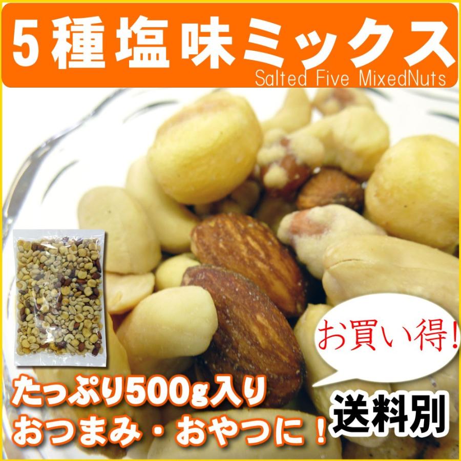 5種塩味ミックスナッツ500g ポイント消化