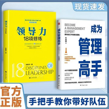 正版🔥成為管理高手 累垮自己不如激活團隊從骨干到管理高手八項能力