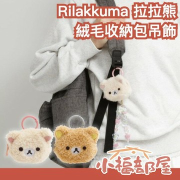 日本 Rilakkuma 拉拉熊絨毛耳機收納包吊飾 開學雜貨 絨毛大臉 耳機包 附扣環 零錢包 收納包 牛奶熊 懶懶熊