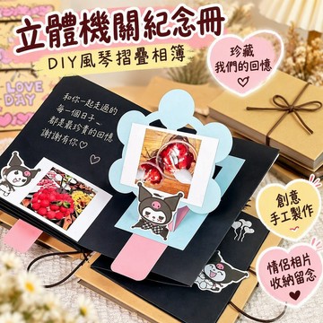 立體機關紀念冊 DIY風琴摺疊相簿 創意手工記事本 情侶相片收納 手作珍藏回憶禮物 風琴摺頁 手作紀念冊 台灣出貨