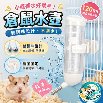 【QingFei】倉鼠水壺 雙鋼珠防漏水壺｜120ml 245ml 小動物飲水器 小寵水壺 黃金鼠 天竺鼠 寵物喝水器