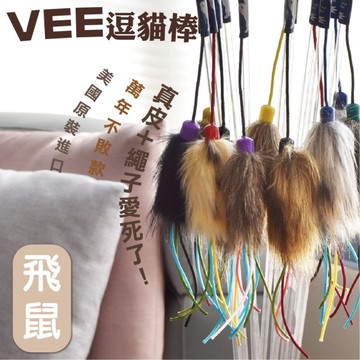 『寵喵樂旗艦店』美國Vee．逗貓棒 飛鼠 (VE00001) 耐用好玩、吸引貓咪注意