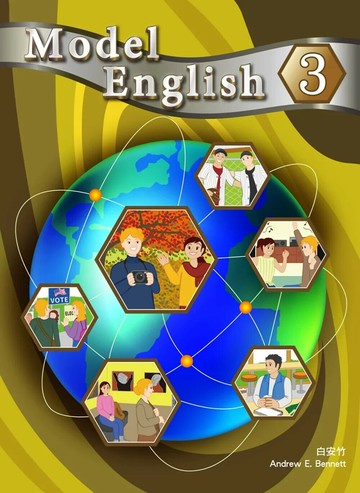 Model English 3 (1版) 白安竹 Andrew E. Bennett 2025 文鶴