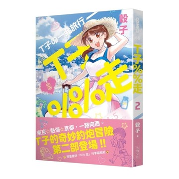 T子％％走2（限量贈送「%%走」行李箱貼紙）[二手書_近全新]
