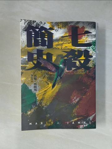 【書寶二手書T1／翻譯小說_X7S】七殺簡史_馬龍．詹姆斯, 楊詠翔