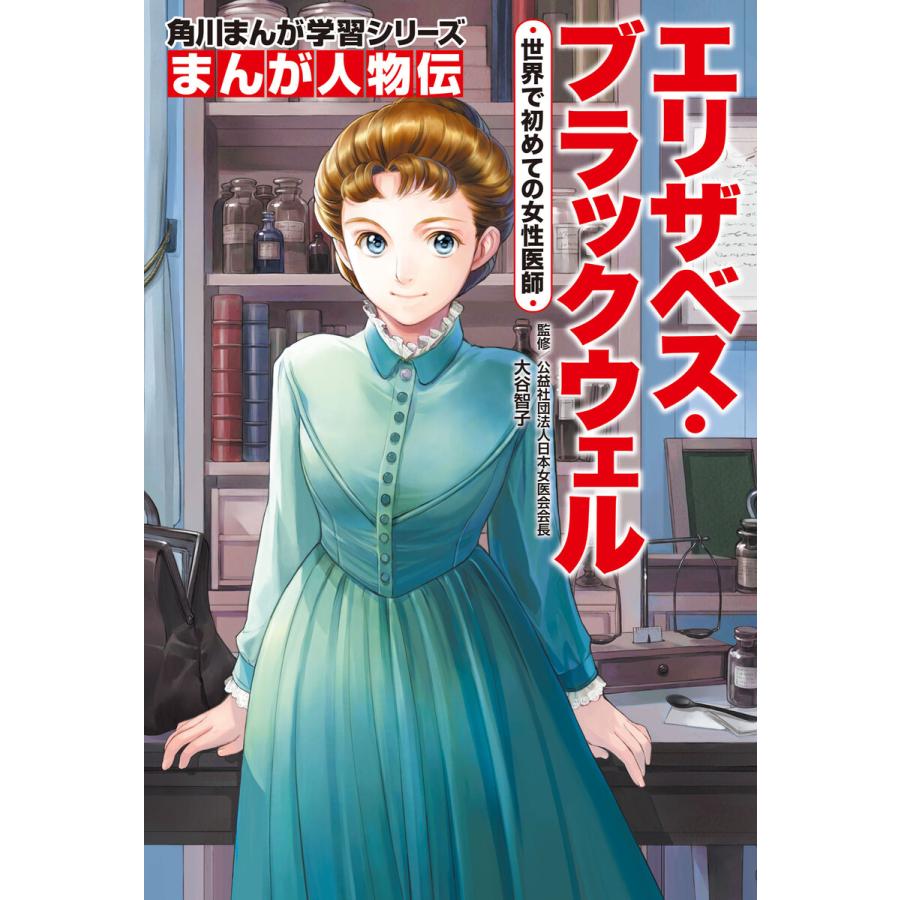 まんが人物伝 エリザベス・ブラックウェル 世界で初めての女性医師 電子書籍版   監修:大谷智子 カバー・表紙:椎名優