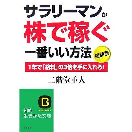 最新版　サラリーマンが株で稼ぐ一番いい方法 １年で「給料」の３倍を手に入れる！ 知的生きかた文庫／二階堂重人