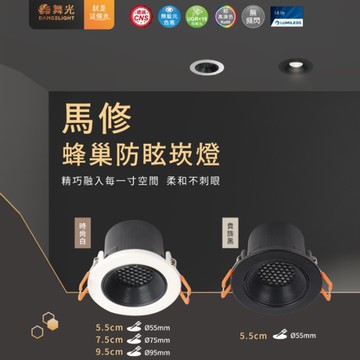 【燈王的店】舞光 LED 5W 馬修蜂巢防眩崁燈 崁孔5.5公分 D-5DOM5