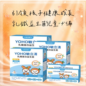 🚚快速出貨🎂處女座 生日快樂【悠活原力】YOHO敏立清乳鐵蛋白益生菌（30條）三入組｜生日禮物｜送禮推薦｜兒童節禮｜保健推薦