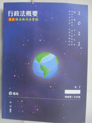 【書寶二手書T1／進修考試_R5O】111高普四等-行政法概要_林清