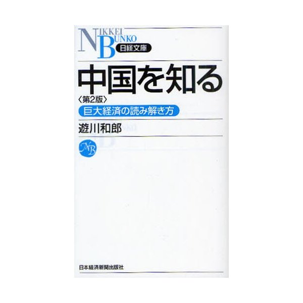 中国を知る 巨大経済の読み解き方