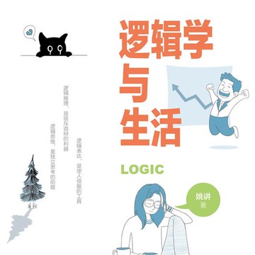 【有聲書】逻辑学与生活