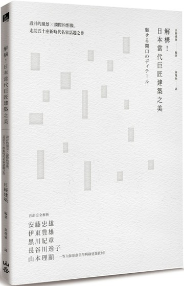 解構！日本當代巨匠建築之美：設計的風景X窗際的想像，走訪五十座新時代名家話題[二手書_良好]