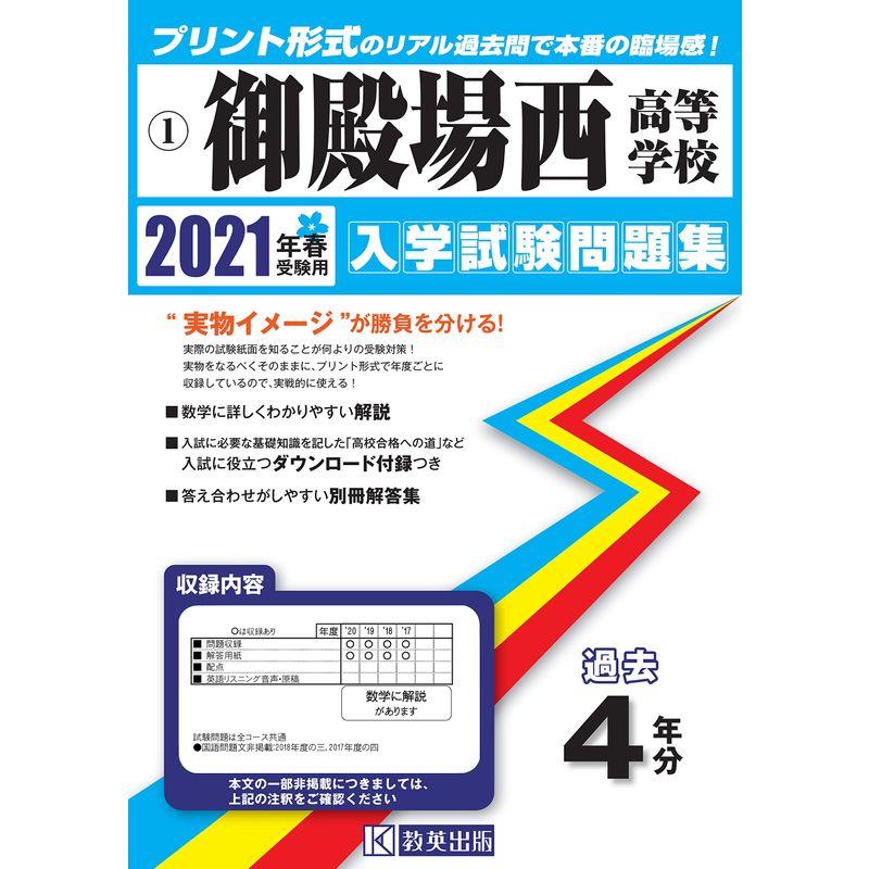 御殿場西高等学校過去入学試験問題集2021年春受験用 (静岡県高等学校過去入試問題集)