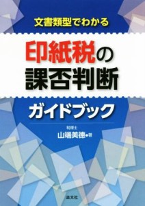  印紙税の課否判断ガイドブック 文書類型でわかる／山端美徳(著者)