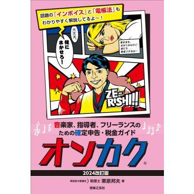 音楽家、指導者、フリーランスのための確定申告・税金ガイド オンカク 2024改訂版   栗原邦夫  〔本〕