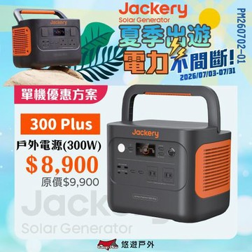 【Jackery】300 Plus 儲能行動電源/戶外電源(300W) 悠遊戶外