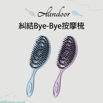 ALANDOOR 阿嵐朵 糾結Bye-Bye 彈力按摩梳