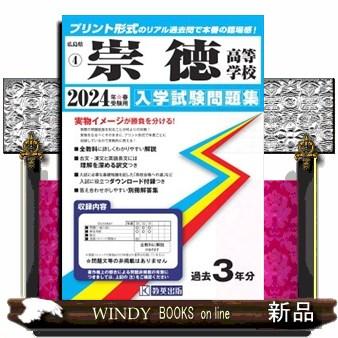 崇徳高等学校　２０２４年春受験用  広島県国立・私立高等学校入学試験問題集　４