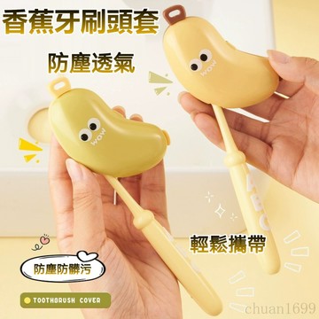 香蕉牙刷頭套 旅行牙刷套 防塵牙刷套 牙膏分裝瓶 電動牙刷頭套 牙刷頭蓋 牙刷收納盒 便攜牙刷頭保護套 通用型牙刷收納夾