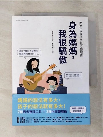 【書寶二手書T4／短篇_TKU】身為媽媽，我很驕傲：點燃生活熱情的思考整理術_嚴柔拏,  鄭筱穎