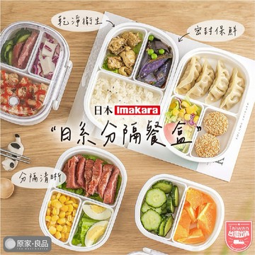 【Imakara🌸多種尺寸】分隔便當盒 便當盒 保鮮盒 分隔保鮮盒 密封盒 日式餐盒 日式便當盒 微波餐盒 密封保鮮盒