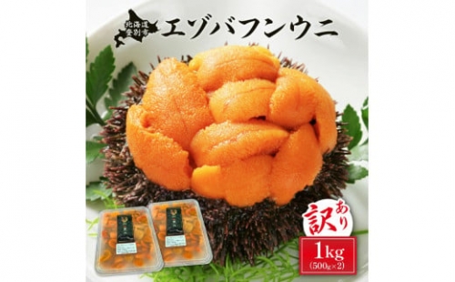 ≪規格外品1kg≫無添加エゾバフンウニ塩水パック1kg