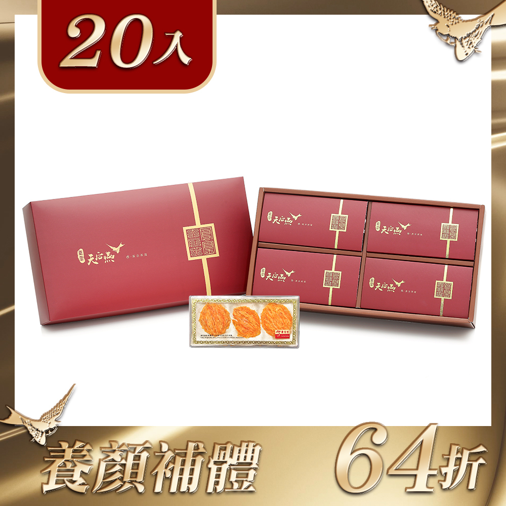 【春。黃金燕窩】20入禮盒組64折(1入3片)