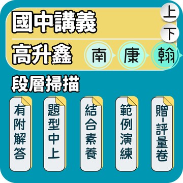 高升鑫 段層掃描｜國中講義｜115上 段層數學 國中數學講義 國中理化講義 範例解題 觀念釐清 素養評量｜段考會考高效準備必備書｜Gooro夠了參考書店