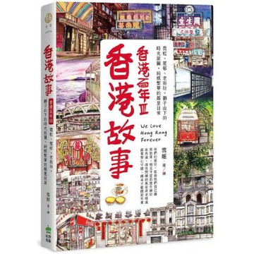 香港故事‧香港百年III：霓虹、屋邨、老街坊，獅子山下的時光旅圖，純樸繁華的鄰里日常/雪姬【城邦讀書花園】