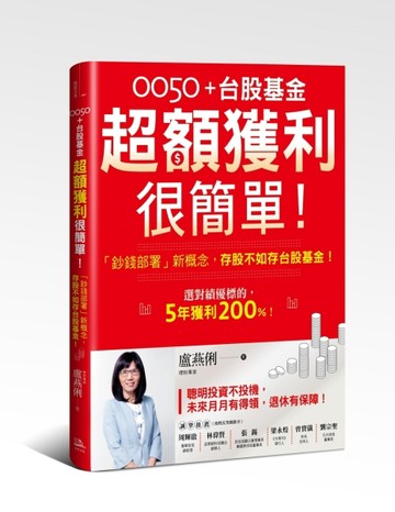 0050＋台股基金超額獲利很簡單！：「鈔錢部署」新概念，存股不如存台股基金！[二手書_良好]