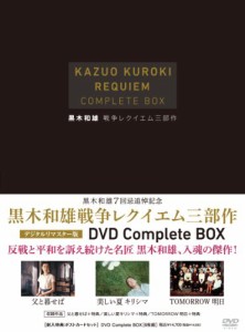 黒木和雄 戦争レクイエム三部作 デジタルリマスター版 DVD Complete BOX