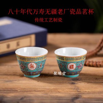 文革瓷老廠貨景德鎮陶瓷萬壽無疆小茶杯6070年代小酒杯品茗杯茶具