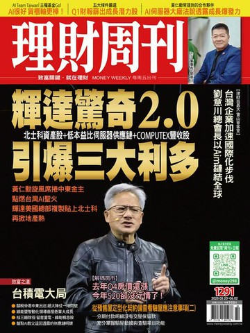 【電子書】理財周刊1291期：輝達驚奇2.0 引爆三大利多