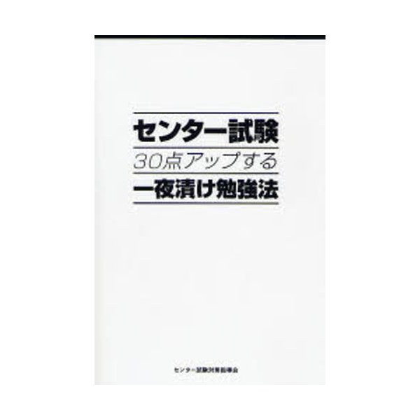 センター試験30点アップする一夜漬け勉強法