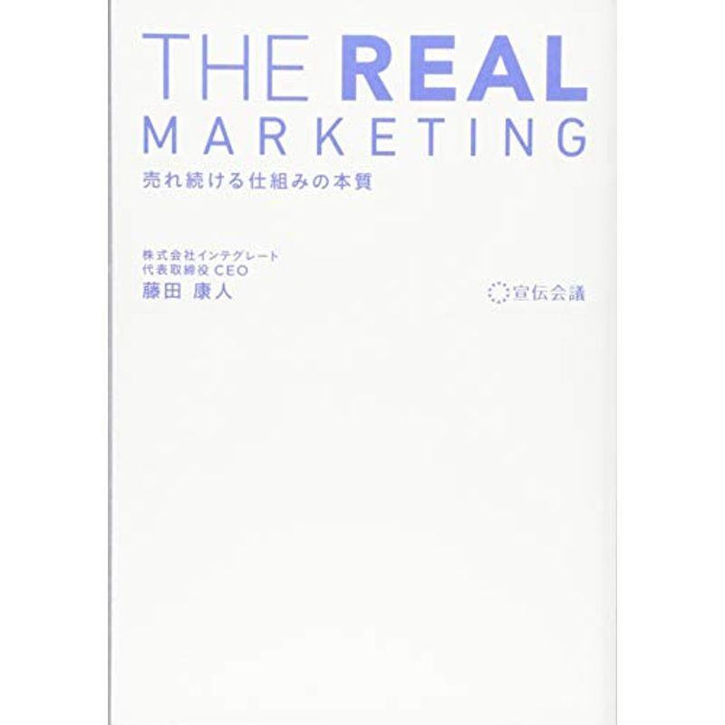 THE REAL MARKETING?売れ続ける仕組みの本質