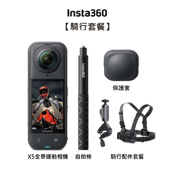 【Insta360】X5 全新旗艦 8K全景運動相機-騎行套組+128G高速記憶卡 東城代理公司貨