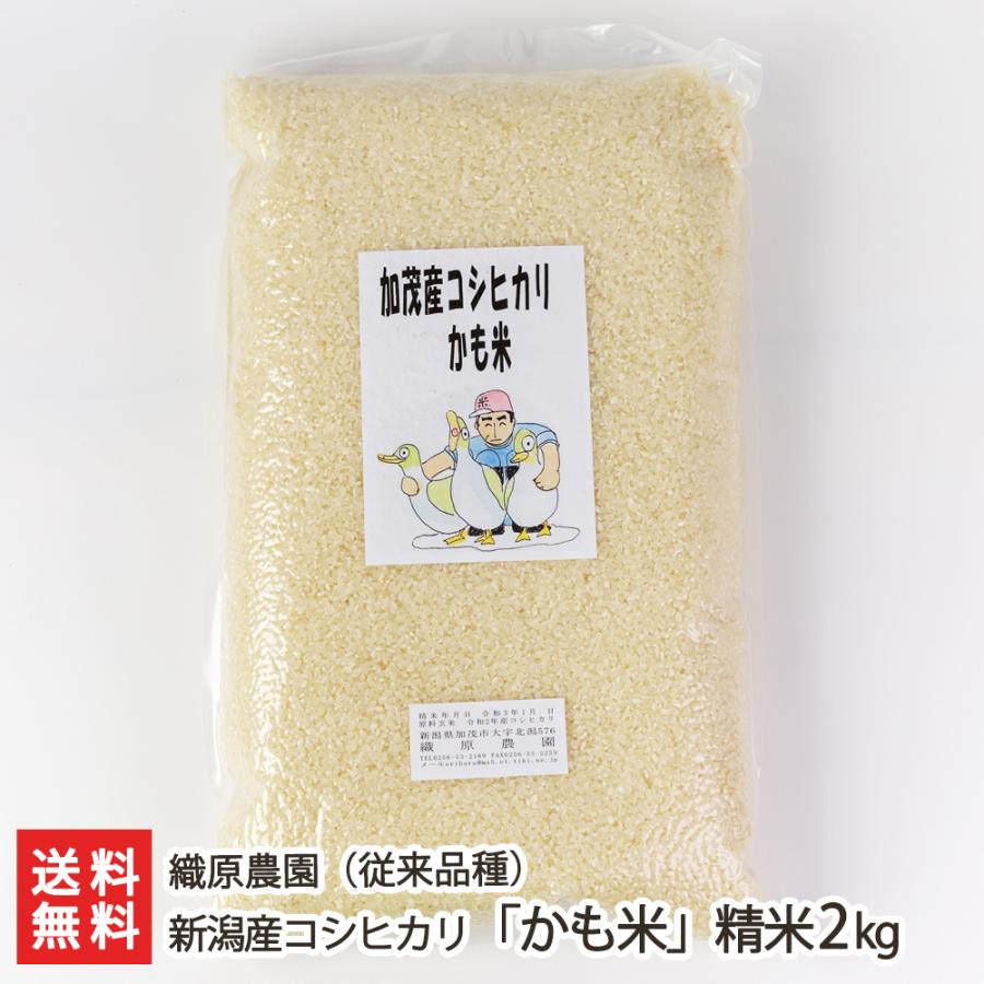 新潟産コシヒカリ「かも米」（従来品種）精米2kg 織原農園 送料無料