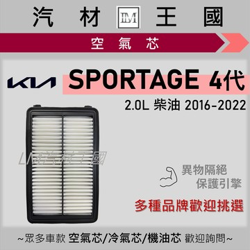 【LM汽材王國】空氣芯 SPORTAGE 4代 柴油 2016-2022年 2.0L 引擎濾網 空濾 KIA 起亞