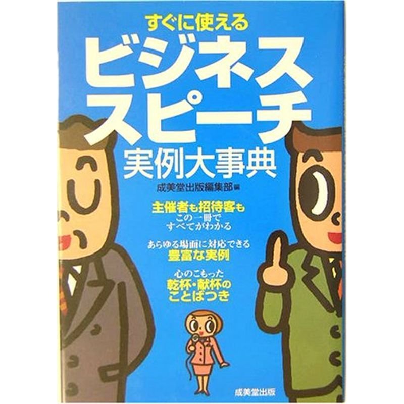 すぐに使えるビジネススピーチ実例大事典