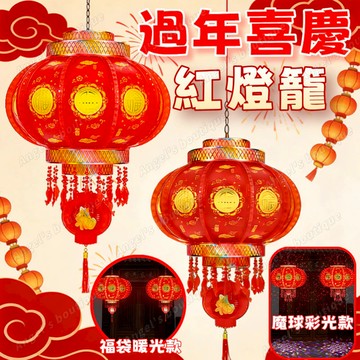 燈籠🔥隔日到貨 過年喜慶紅燈籠【紅燈籠】春節燈籠 LED彩燈 過年燈籠 圓燈籠燈 新年快樂 過年佈置 新年佈置 過年燈飾