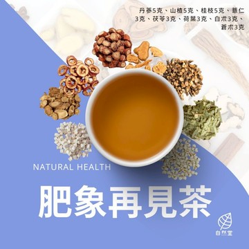 肥象再見茶養生茶  原材中藥 養身茶 茶包 中藥茶 中藥配方茶 自然堂 丹蔘 山楂 桂枝 薏仁 茯苓 荷葉 白朮 蒼朮