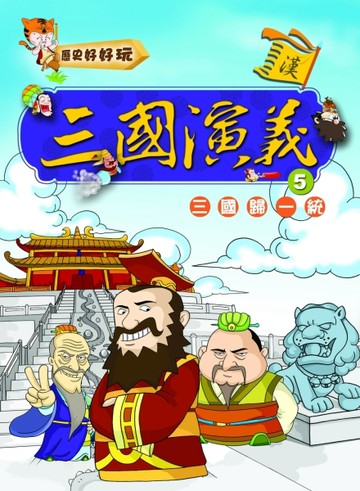 三國演義（5）三國統一歸[二手書_良好]