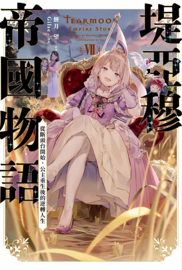堤亞穆帝國物語（7）~從斷頭台開始，公主重生後的逆轉人生~（限定版）[二手書_近全新]