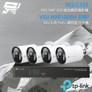 TP-LINK 昌運監視器 組合 VIGI NVR1008H-8MP 8路主機+VIGI C355 5MP戶外型全彩槍型網路監控攝影機*4
