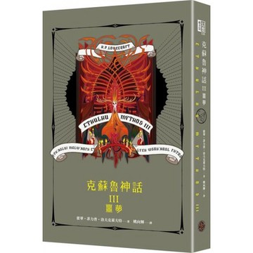 全新 / 克蘇魯神話III：噩夢（精裝） / 奇幻基地 / 499